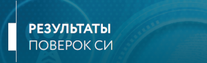 Результаты проверок СИ Результаты проверок СИ